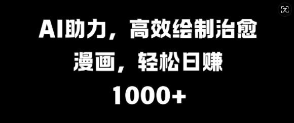 AI助力，高效绘制治愈漫画，轻松日入几张-搞钱专业户