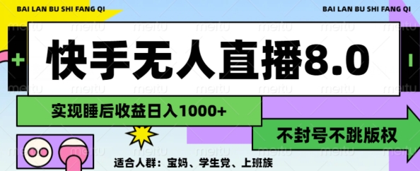 2024最新快手无人直播8.0，无封号不跳版权，可矩阵-搞钱专业户