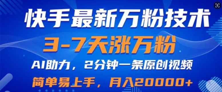 快手最新3-7天涨万粉技术，AI助力，2分钟一条视频，小白易上手，月入2W-搞钱专业户