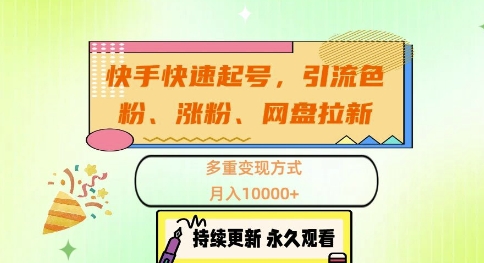 快手快速起号，引流s粉、涨粉、网盘拉新多重变现方式，月入1w【揭秘】-搞钱专业户