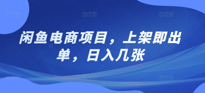 闲鱼电商项目，上架即出单，日入几张-搞钱专业户