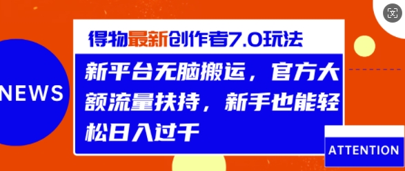 得物最新创作者7.0玩法，新平台无脑搬运，官方大额流量扶持，轻松日入1k-搞钱专业户