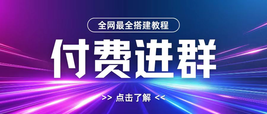 全网首发最全付费进群搭建教程，包含支付教程+域名+内部设置教程+源码【揭秘】-搞钱专业户