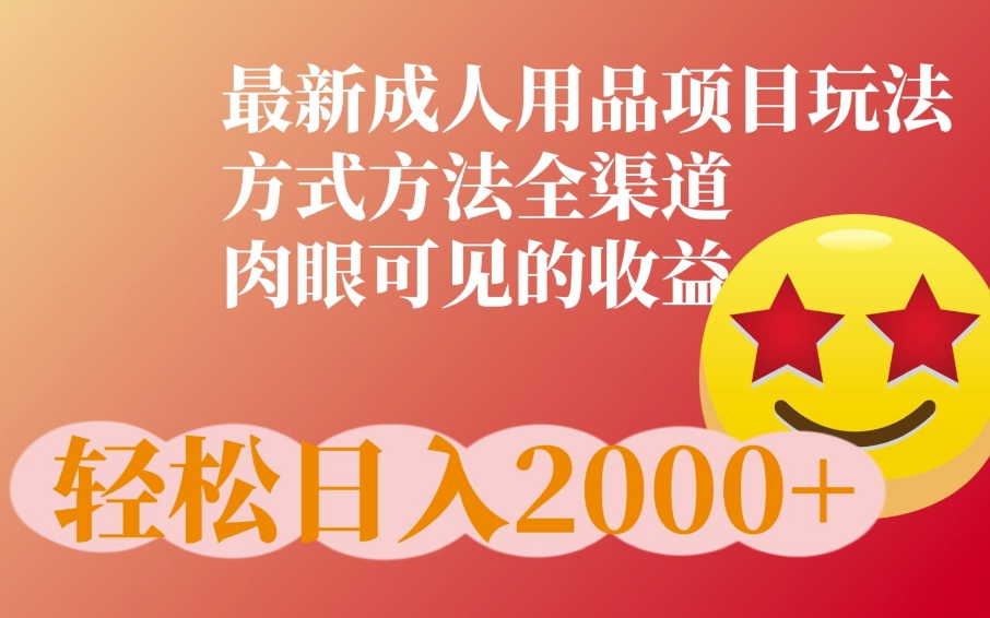 最新橙人用品项目玩法，全渠道肉眼可见的收益-搞钱专业户