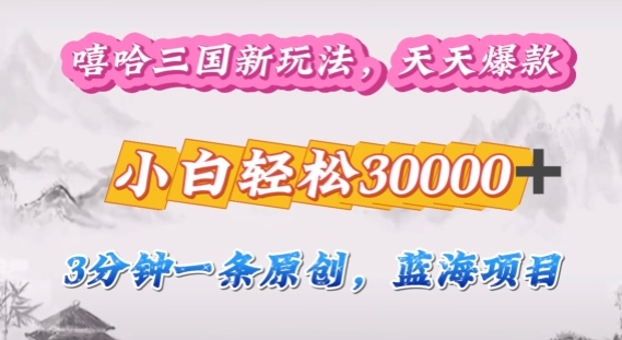 嘻哈三国分成计划，3分钟原创即爆火，收益 4k条条爆款，多种变现方式-搞钱专业户