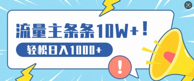流量主做这个赛道，条条10W+阅读，轻松日入1k-搞钱专业户