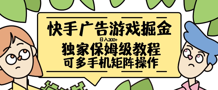快手广告游戏掘金日入200+，让小白也也能学会的流程【揭秘】-搞钱专业户