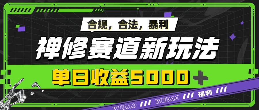 暴利禅修赛道新玩法，合规合法，单日收益5k-搞钱专业户