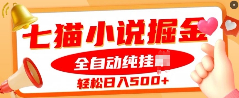 七猫小说挂JI掘金，全自动纯玩法，单日收益几张-搞钱专业户
