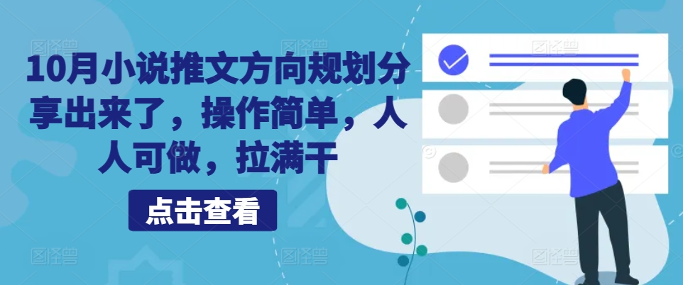 10月小说推文方向规划分享出来了，操作简单，人人可做，拉满干-搞钱专业户