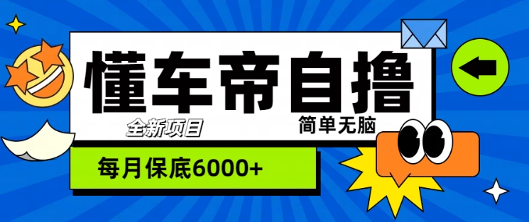 “懂车帝”自撸玩法，每天2两小时收益几张-搞钱专业户