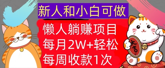 懒人躺Z项目，每周收款1次，轻松自动Z钱，不要错过，每月2W+-搞钱专业户