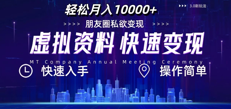 虚拟资料新玩法，快速变现，轻松月入1w+，小白轻松操作-搞钱专业户