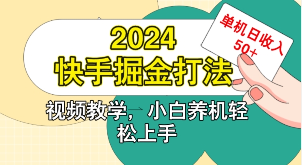 2024快手掘金打法，小白养机轻松上手，单机日收益50+-搞钱专业户