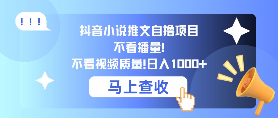 抖音小说推文自撸项目，不看播量，不看视频质量，日入几张-搞钱专业户