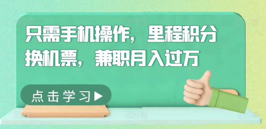 只需手机操作，里程积分换机票，兼职月入过万-搞钱专业户
