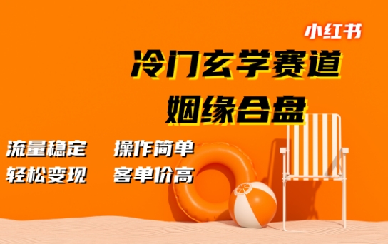 小红书冷门玄学赛道，姻缘合盘，流量稳定，操作简单，轻松变现，客单价高-搞钱专业户