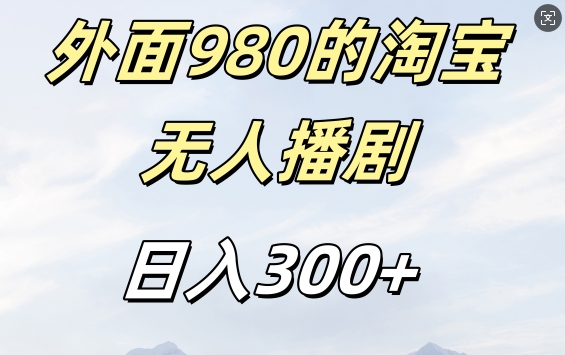 外面卖980的淘宝短剧挂JI玩法，不违规不封号日入300+【揭秘】-搞钱专业户