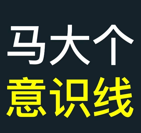 马大个意识线，一门改变人生意识的课程，讲解什么是能力线什么是意识线-搞钱专业户