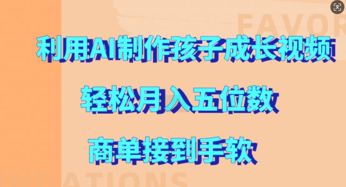 利用AI制作孩子成长视频，轻松月入五位数，商单接到手软【揭秘】-搞钱专业户