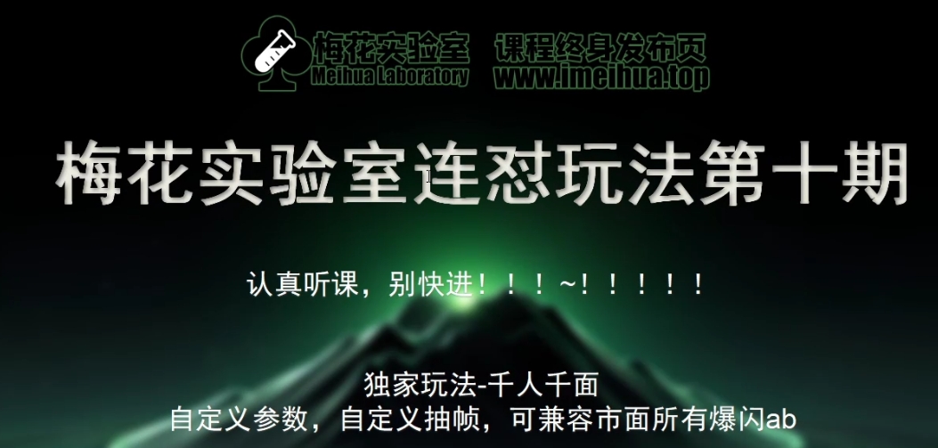 梅花实验室社群专享课视频号连怼玩法第十期课程+第二部分-FF助手全新高自由万能爆闪AB处理-搞钱专业户