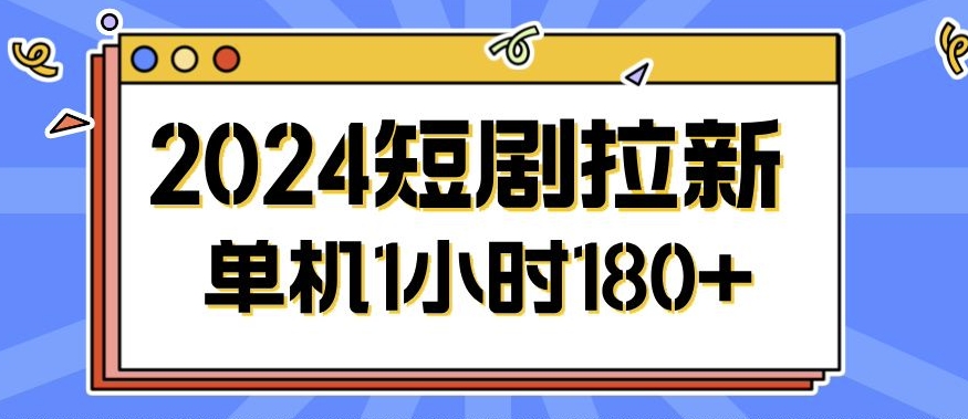 2024短剧拉新玩法，简单易上手，可批量操作-搞钱专业户