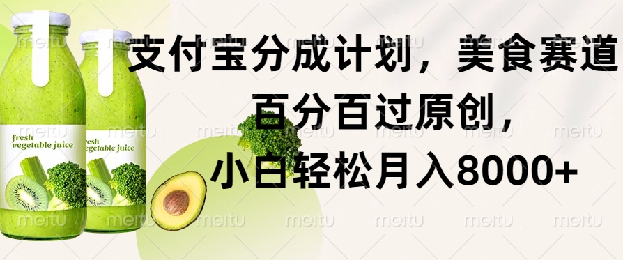 支付宝分成计划，美食赛道，百分百过原创，小白轻松月入8000+-搞钱专业户