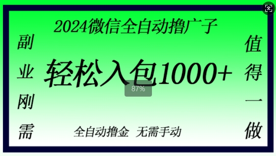 2024微信撸金，副业刚需，日入1k，无需手动操作-搞钱专业户