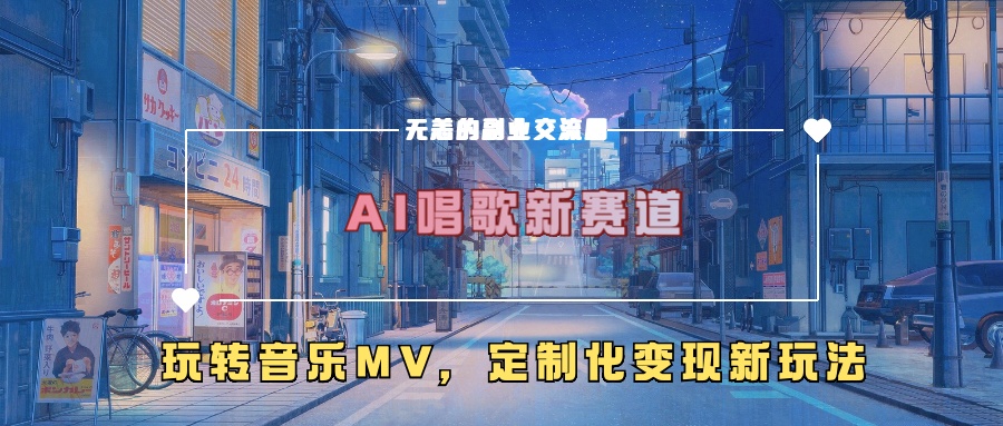 AI唱歌新赛道，玩转音乐mv，定制化变现新玩法-搞钱专业户
