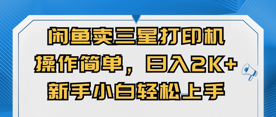 闭鱼卖三星打印机，操作简单，新手小自轻松上手，日入几张-搞钱专业户