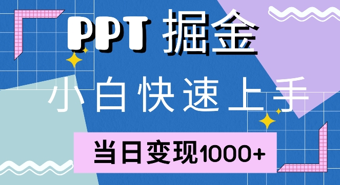 快速上手，小红书简单售卖PPT，当日变现1k，就靠它-搞钱专业户