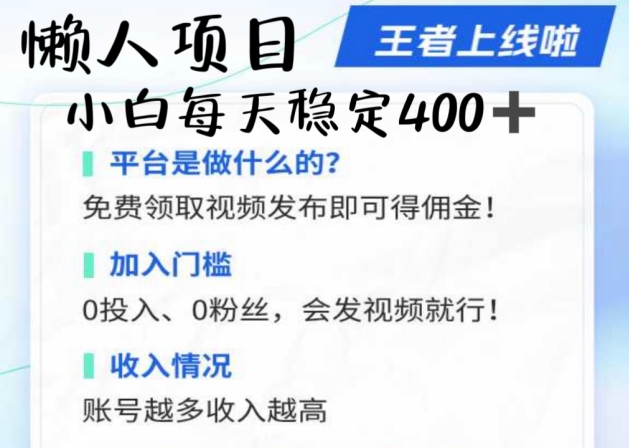 懒人项目无脑躺Z项目，发视频就能获取收益，不看粉丝不看播放量，小白一天4张-搞钱专业户