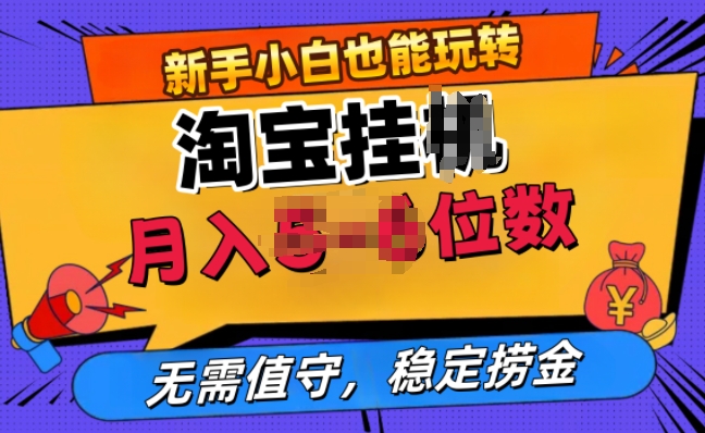 淘宝无人直播挂JI，无需值守，稳定捞金-搞钱专业户