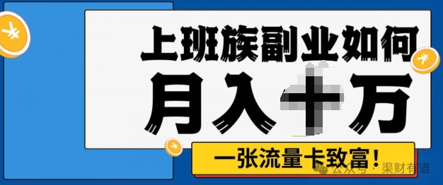 零投资，零门槛，副业首选，办流量卡月入过万-搞钱专业户
