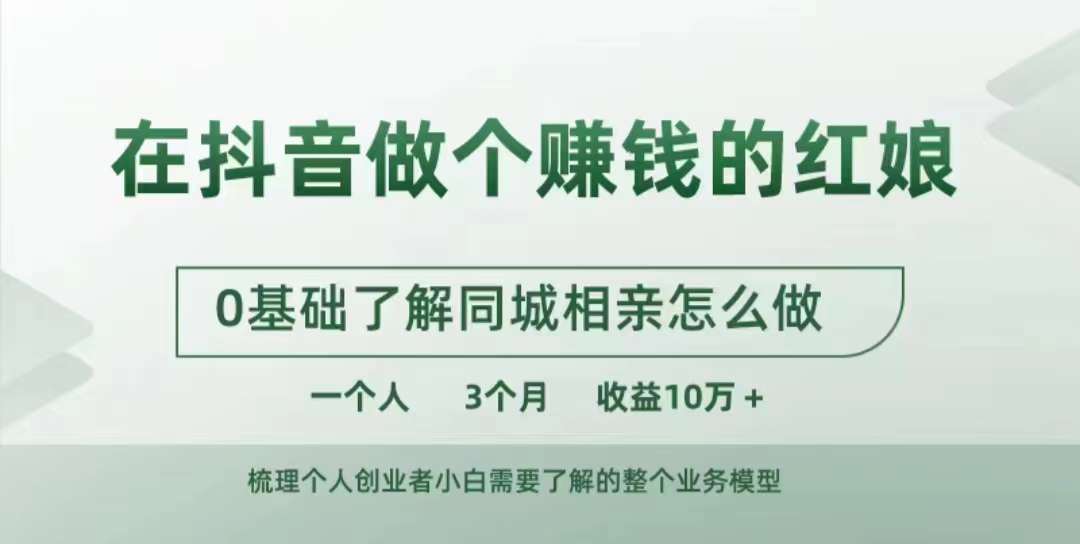 在抖音做个赚钱的红娘，0基础了解同城相亲，怎么做一个人3个月收益10W+-搞钱专业户