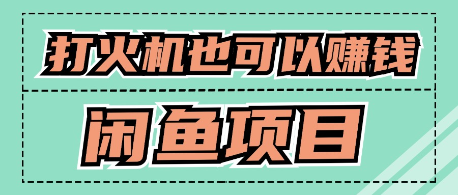 适合小白创业拿结果的项目，0成本开始闲鱼创业-搞钱专业户
