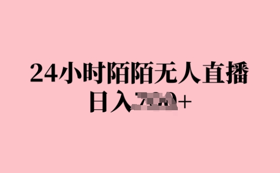 24小时陌陌无人直播，日入几张，赶紧实操起来，早做早Z钱-搞钱专业户