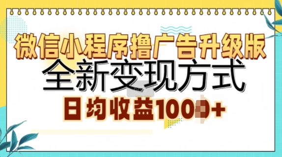微信小程序撸广告升级版，全新变现方式，日均收益1k-搞钱专业户