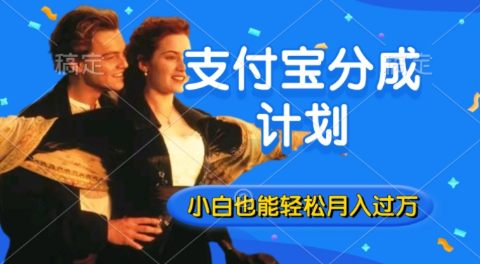 利用方言配音视频，获取支付宝生活号分成计划收益，操作简单，新手小白也能轻松月入过万-搞钱专业户