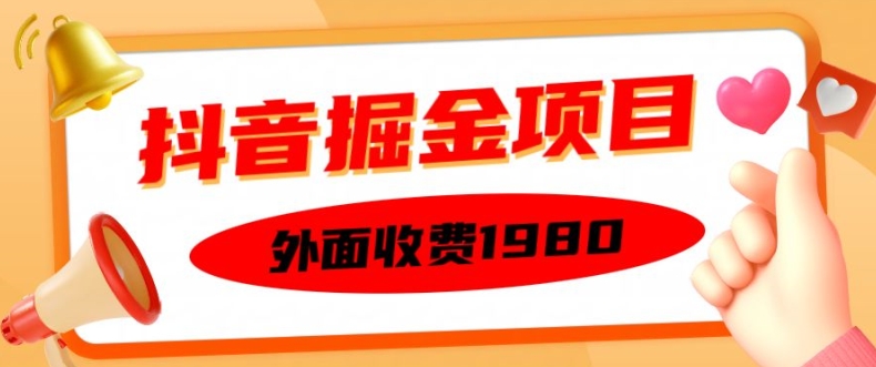 外面收费1980的抖音掘金项目，单设备每天半小时变现150可矩阵操作，看完即可上手实操【揭秘】-搞钱专业户