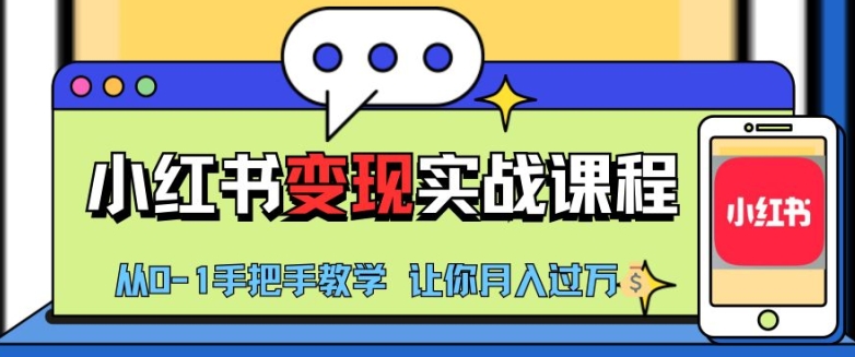 小红书推广实战训练营，小红书从0-1“变现”实战课程，教你月入过W【揭秘】-搞钱专业户