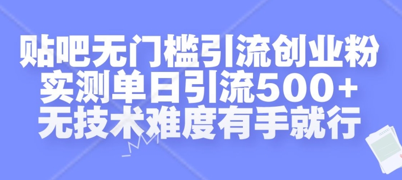 贴吧无门槛引流创业粉，实测单日引流500+，无技术难度有手就行【揭秘】-搞钱专业户