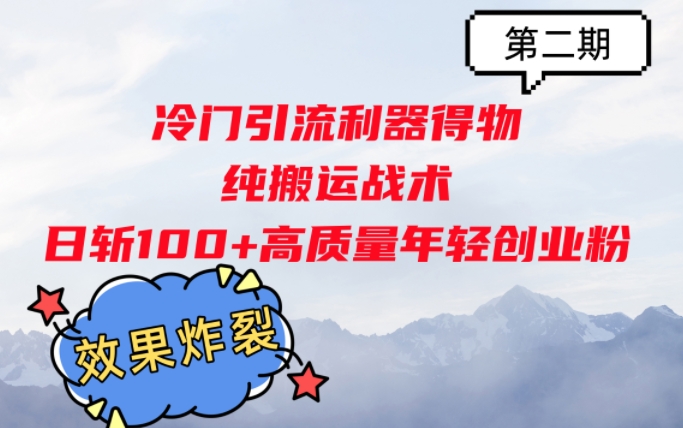 冷门引流利器得物，纯搬运战术日斩100+高质量年轻创业粉，效果炸裂!-搞钱专业户