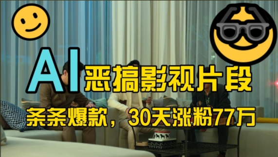 蓝海赛道，AI恶搞影视片段，条条爆款，30天涨粉77万，全流程拆解【揭秘】-搞钱专业户