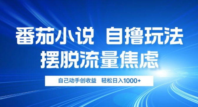 小说推文自撸玩法，摆脱流量焦虑，自己动手创收益，轻松日入几张-搞钱专业户