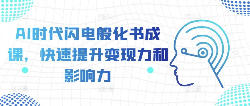 AI时代闪电般化书成课，快速提升变现力和影响力-搞钱专业户
