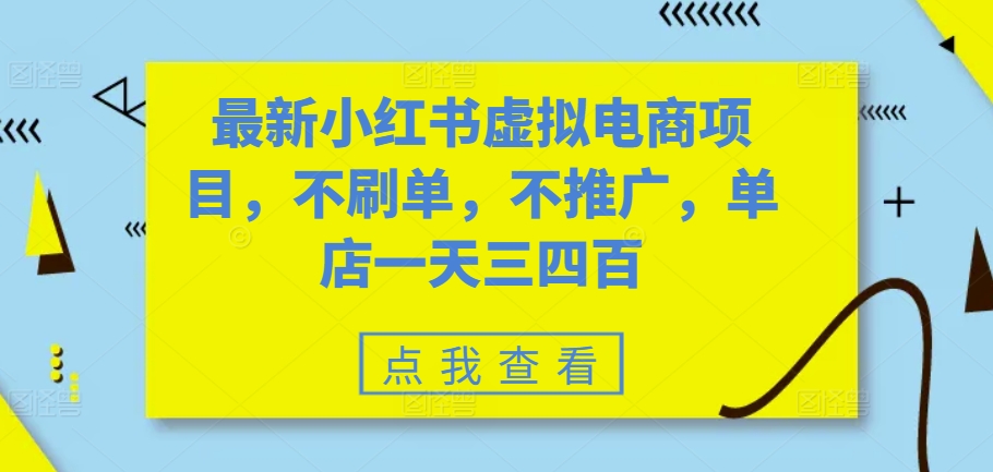最新小红书虚拟电商项目，不刷单，不推广，单店一天三四百-搞钱专业户