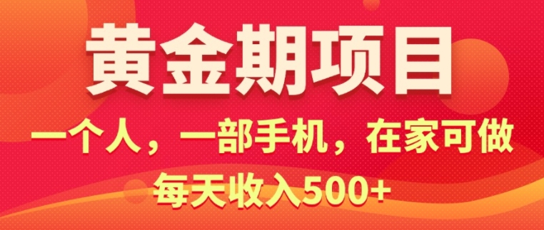 在家就可以做的黄金期项目，一个人，一部手机日入5张-搞钱专业户
