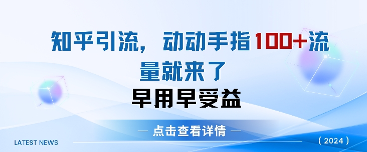 知乎引流术，一天引流100+创业粉，无脑操作，当天见效果-搞钱专业户