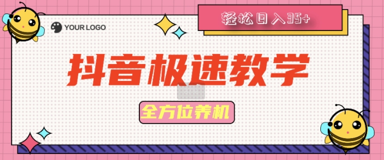 抖音极速版全方位养机教程养好之后手动单设备日撸35+-搞钱专业户